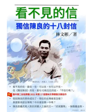 書封 看不見的信：獨信陳良的十八封信