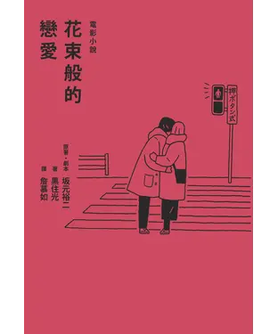 書封 花束般的戀愛．電影小說