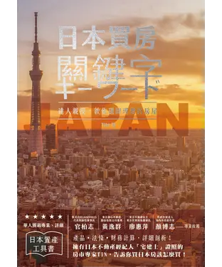書封 日本買房關鍵字：日本宅建士教你赴日置產一定要懂的50件事