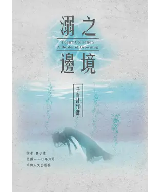 書封 子青詩作選：溺之邊境