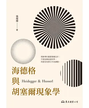 書封 海德格與胡塞爾現象學