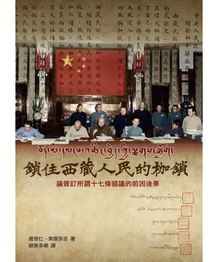書封 鎖住西藏人民的枷鎖：論簽訂所謂《十七條的協議》的前因後果