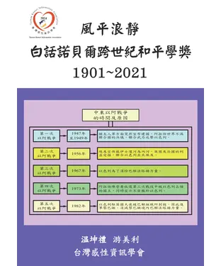 書封 風平浪靜：白話諾貝爾跨世紀和平學獎（1901－2021）