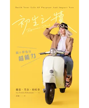 書封 初生之犢：做小夢也有超能力