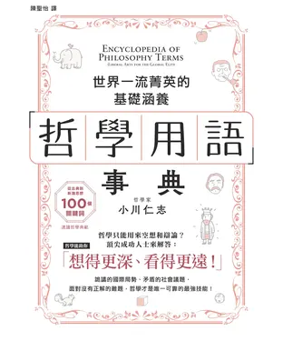 書封 哲學用語事典：世界一流菁英的基礎涵養