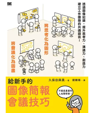 書封 給新手的圖像簡報會議技巧