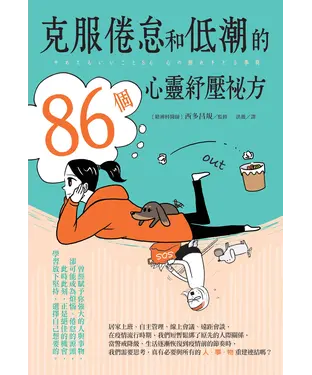 書封 克服倦怠和低潮的86個心靈紓壓祕方