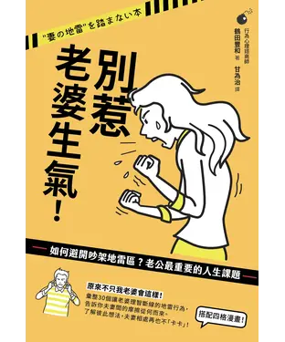書封 別惹老婆生氣！如何避開吵架地雷區？老公最重要的人生課題