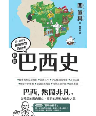 書封 極簡巴西史