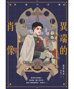 書封 異端的肖像