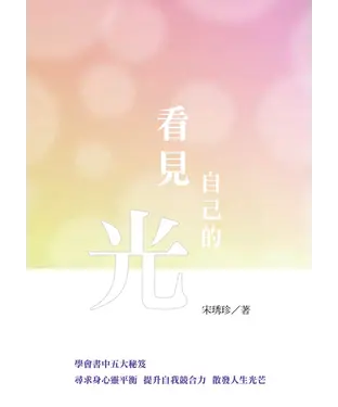 書封 看見自己的光