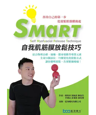 書封 SMaRT自我肌筋膜放鬆技巧：善待自己的第一步，從放鬆肌筋膜做起