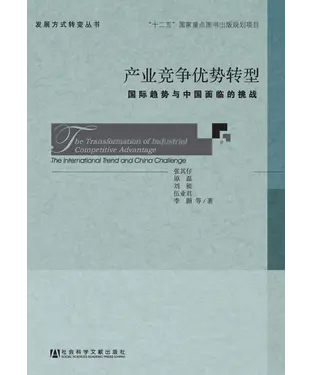 書封 产业竞争优势转型：国际趋势与中国面临的挑战